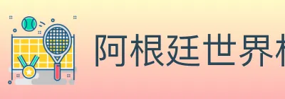 阿根廷世界杯买球官方网站 Logo